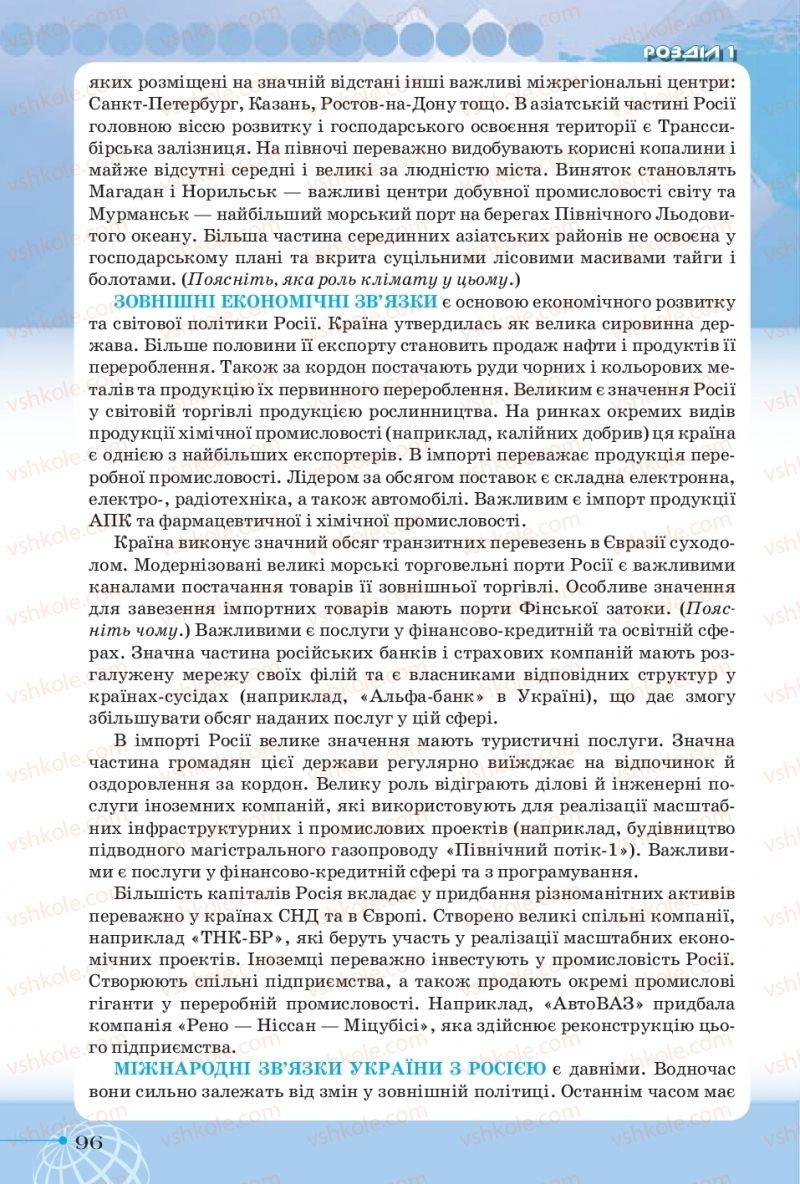 Страница 96 | Підручник Географія 10 клас Т.Г. Гільберг, І.Г. Савчук, В.В. Совенко 2018