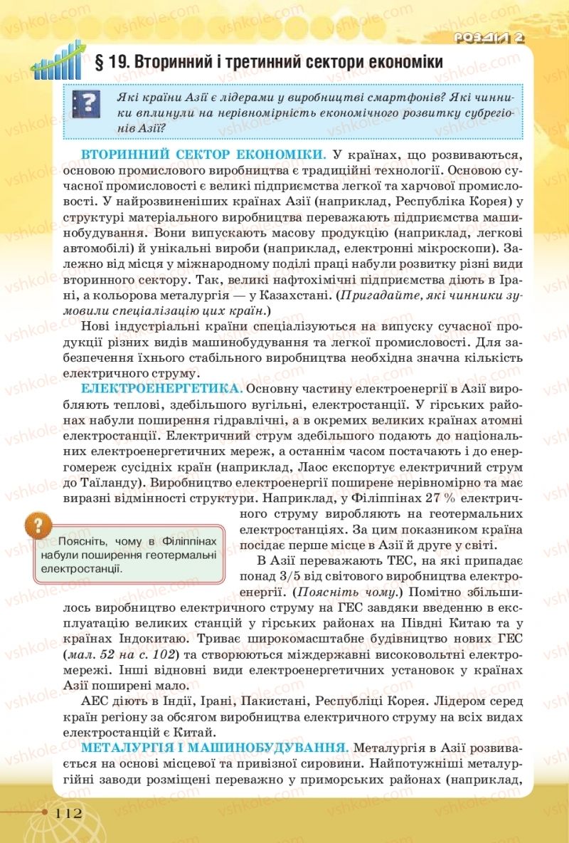 Страница 112 | Підручник Географія 10 клас Т.Г. Гільберг, І.Г. Савчук, В.В. Совенко 2018