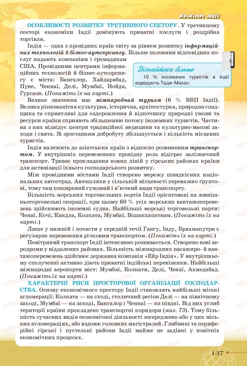 Страница 137 | Підручник Географія 10 клас Т.Г. Гільберг, І.Г. Савчук, В.В. Совенко 2018