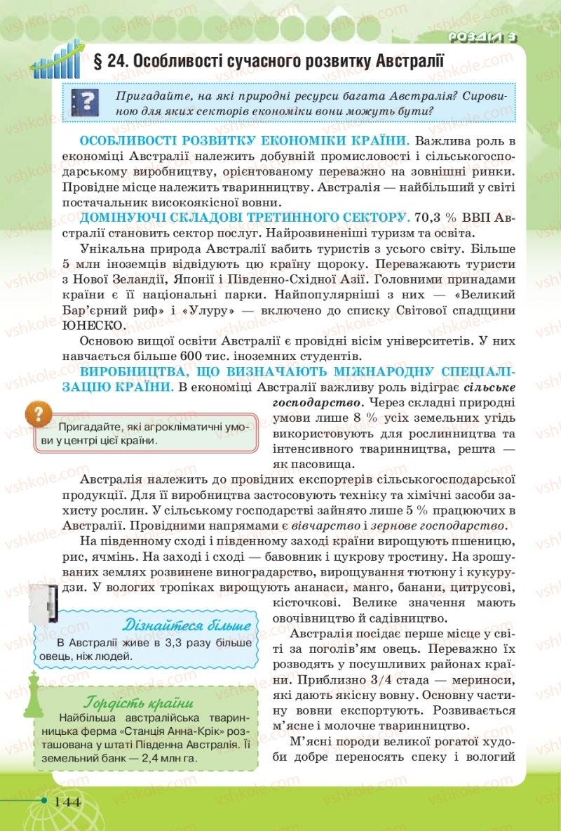 Страница 144 | Підручник Географія 10 клас Т.Г. Гільберг, І.Г. Савчук, В.В. Совенко 2018