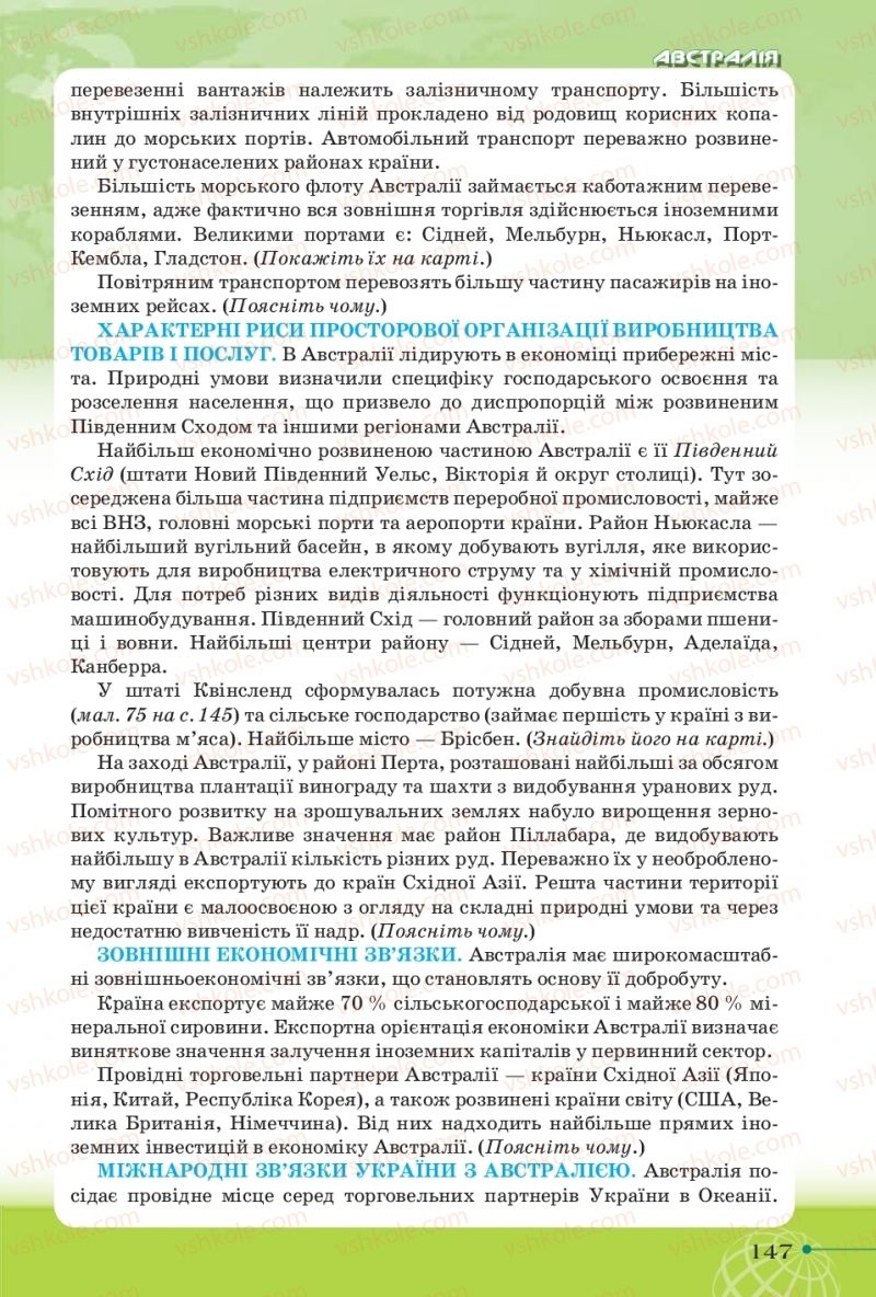 Страница 147 | Підручник Географія 10 клас Т.Г. Гільберг, І.Г. Савчук, В.В. Совенко 2018