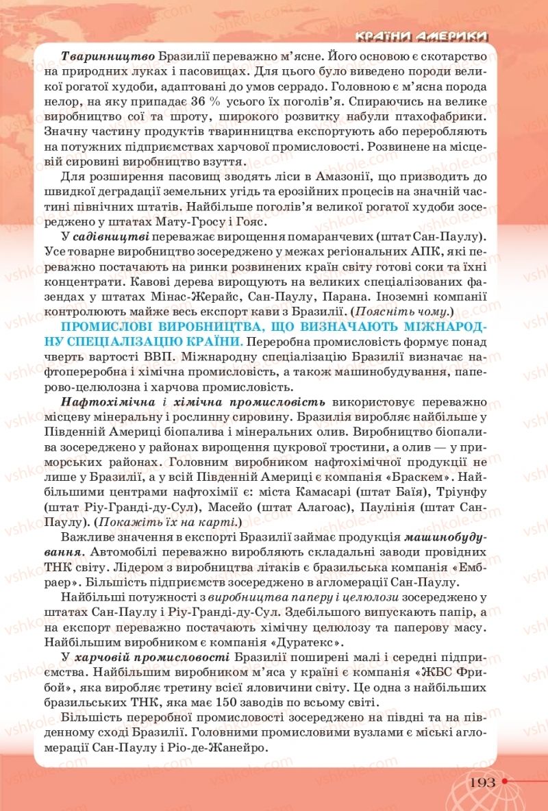 Страница 193 | Підручник Географія 10 клас Т.Г. Гільберг, І.Г. Савчук, В.В. Совенко 2018