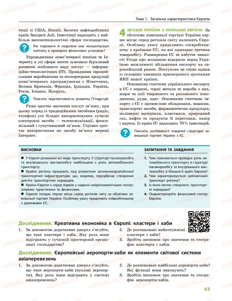 Страница 63 | Підручник Географія 10 клас Г.Д. Довгань, О.Г. Стадник 2018 Профільний рівень