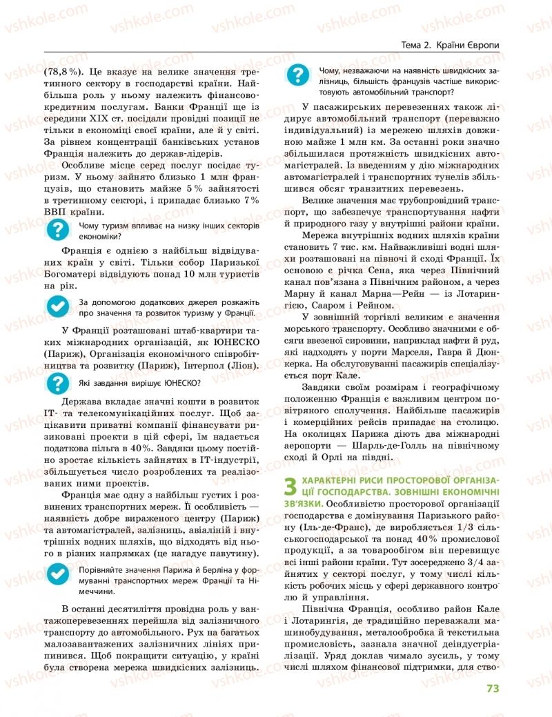 Страница 73 | Підручник Географія 10 клас Г.Д. Довгань, О.Г. Стадник 2018 Профільний рівень