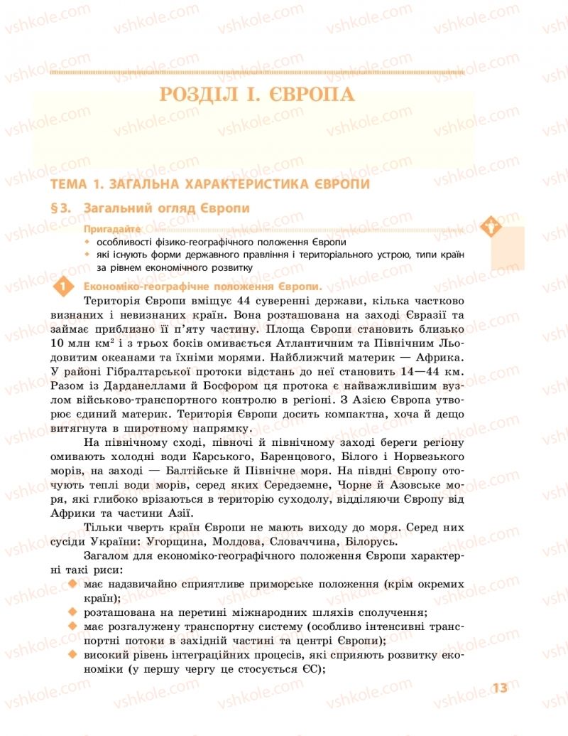 Страница 13 | Підручник Географія 10 клас Г.Д. Довгань, О.Г. Стадник 2018 Рівень стандарту