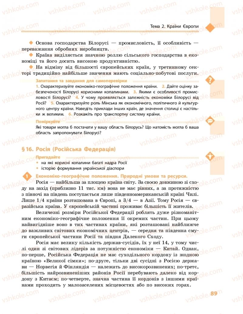 Страница 89 | Підручник Географія 10 клас Г.Д. Довгань, О.Г. Стадник 2018 Рівень стандарту