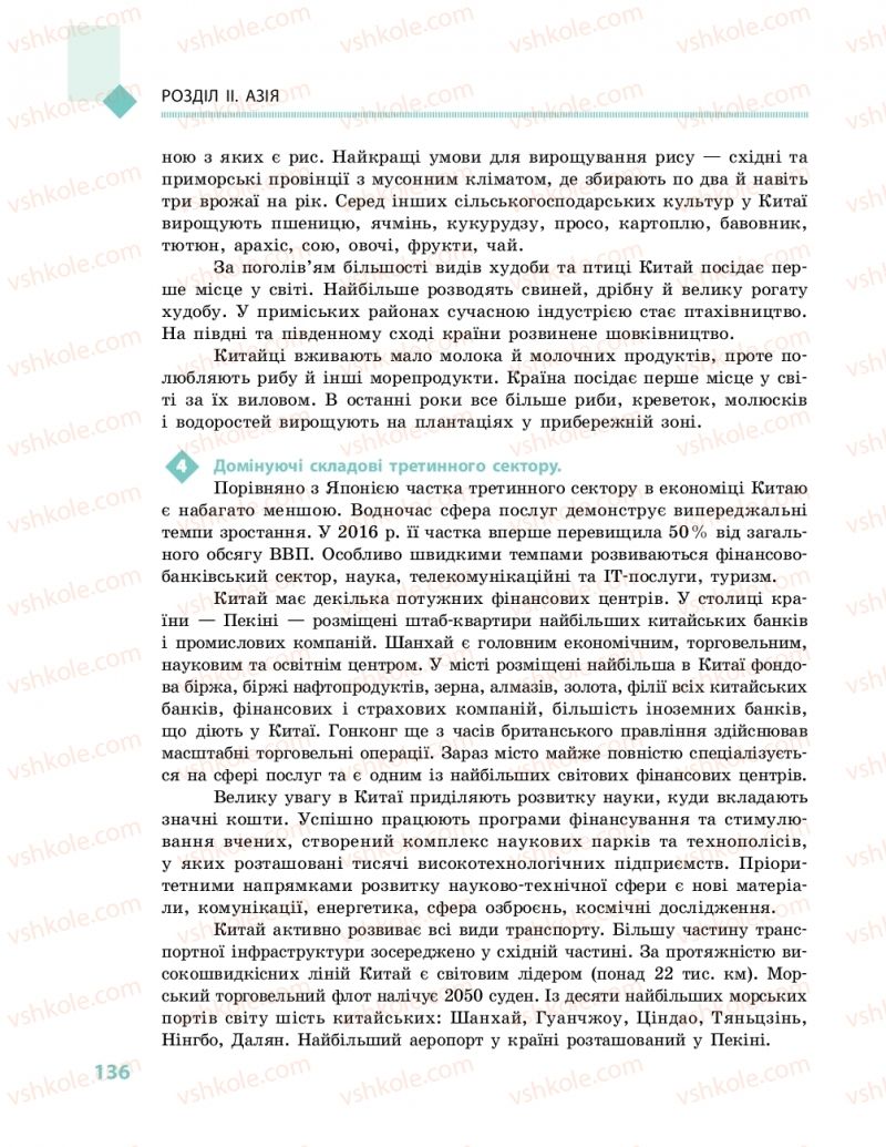 Страница 136 | Підручник Географія 10 клас Г.Д. Довгань, О.Г. Стадник 2018 Рівень стандарту