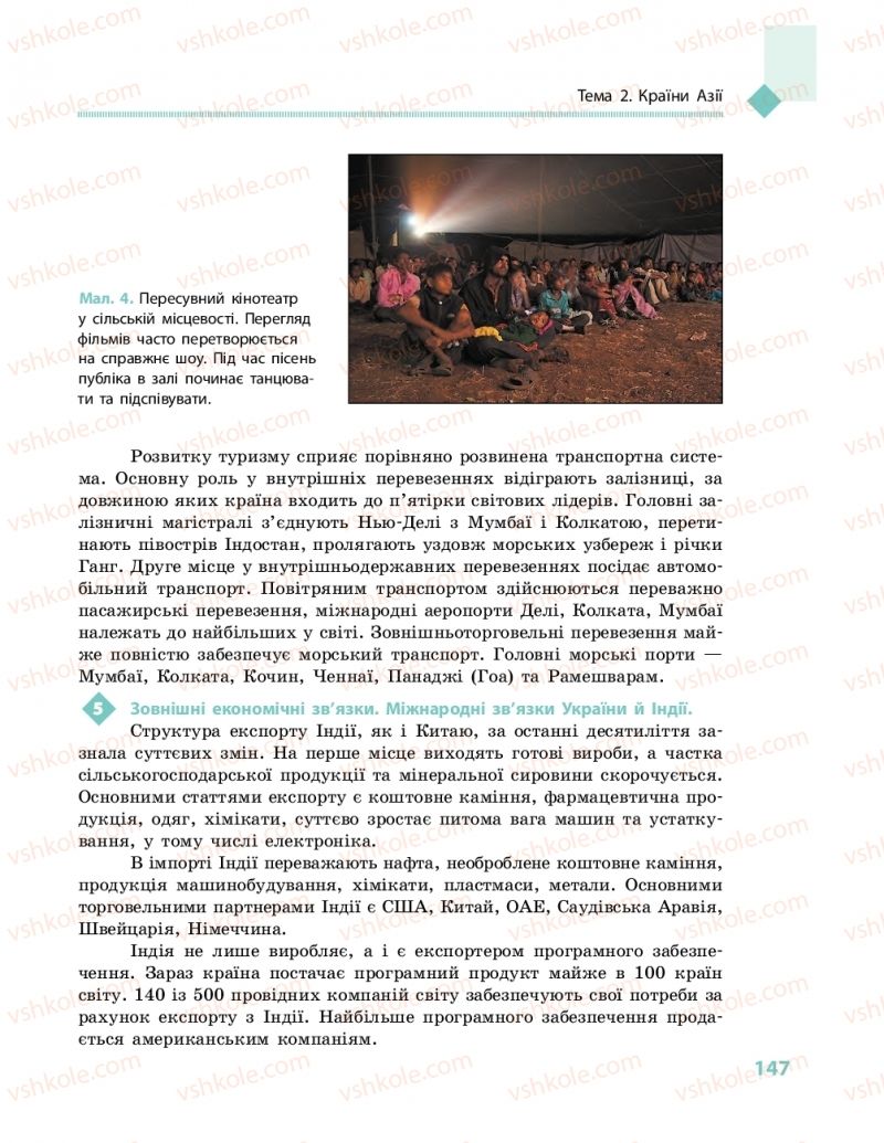 Страница 147 | Підручник Географія 10 клас Г.Д. Довгань, О.Г. Стадник 2018 Рівень стандарту