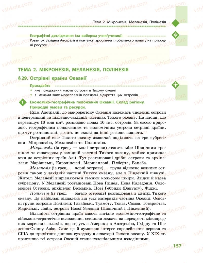 Страница 157 | Підручник Географія 10 клас Г.Д. Довгань, О.Г. Стадник 2018 Рівень стандарту