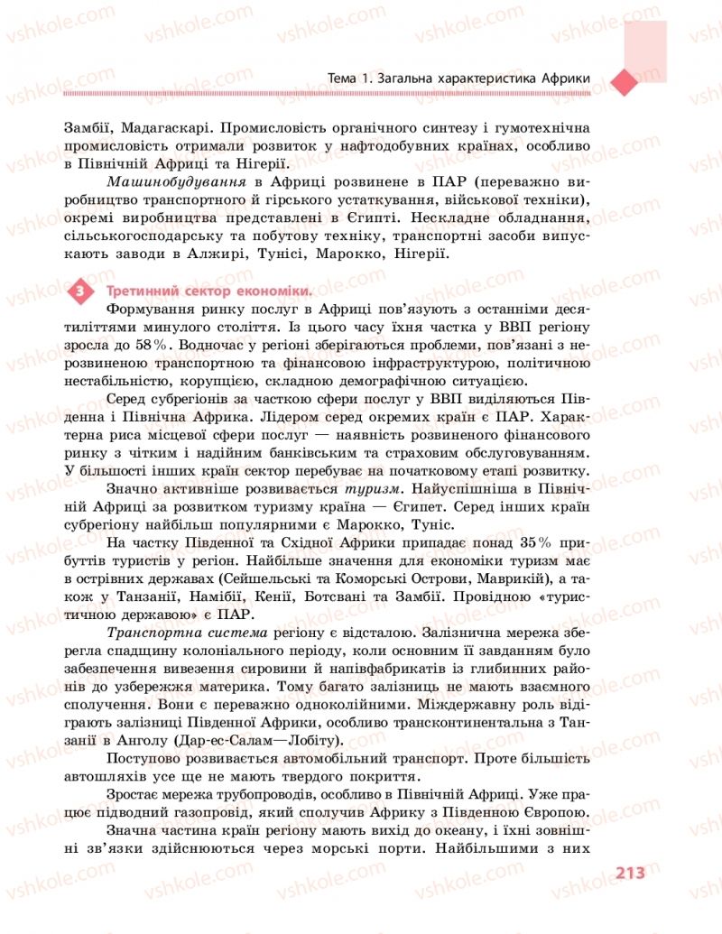 Страница 213 | Підручник Географія 10 клас Г.Д. Довгань, О.Г. Стадник 2018 Рівень стандарту