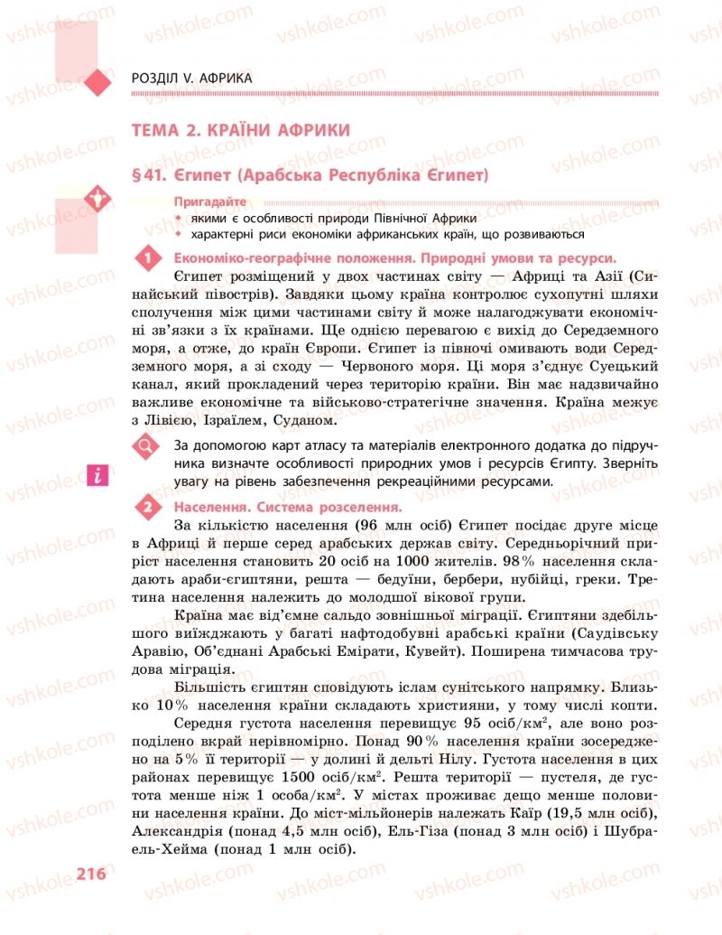 Страница 216 | Підручник Географія 10 клас Г.Д. Довгань, О.Г. Стадник 2018 Рівень стандарту