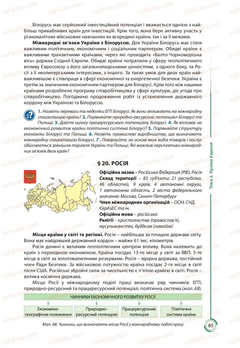 Страница 85 | Підручник Географія 10 клас С.Г. Кобернік, Р.Р. Коваленко 2018