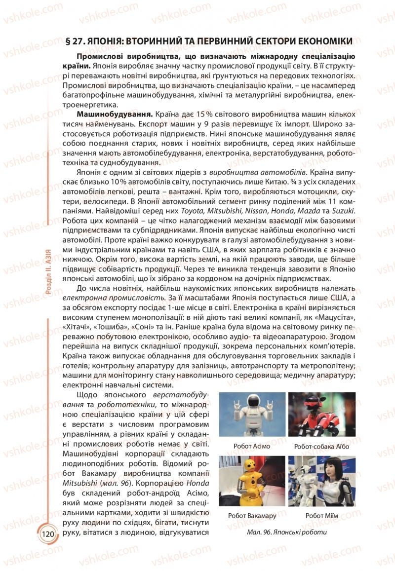 Страница 120 | Підручник Географія 10 клас С.Г. Кобернік, Р.Р. Коваленко 2018