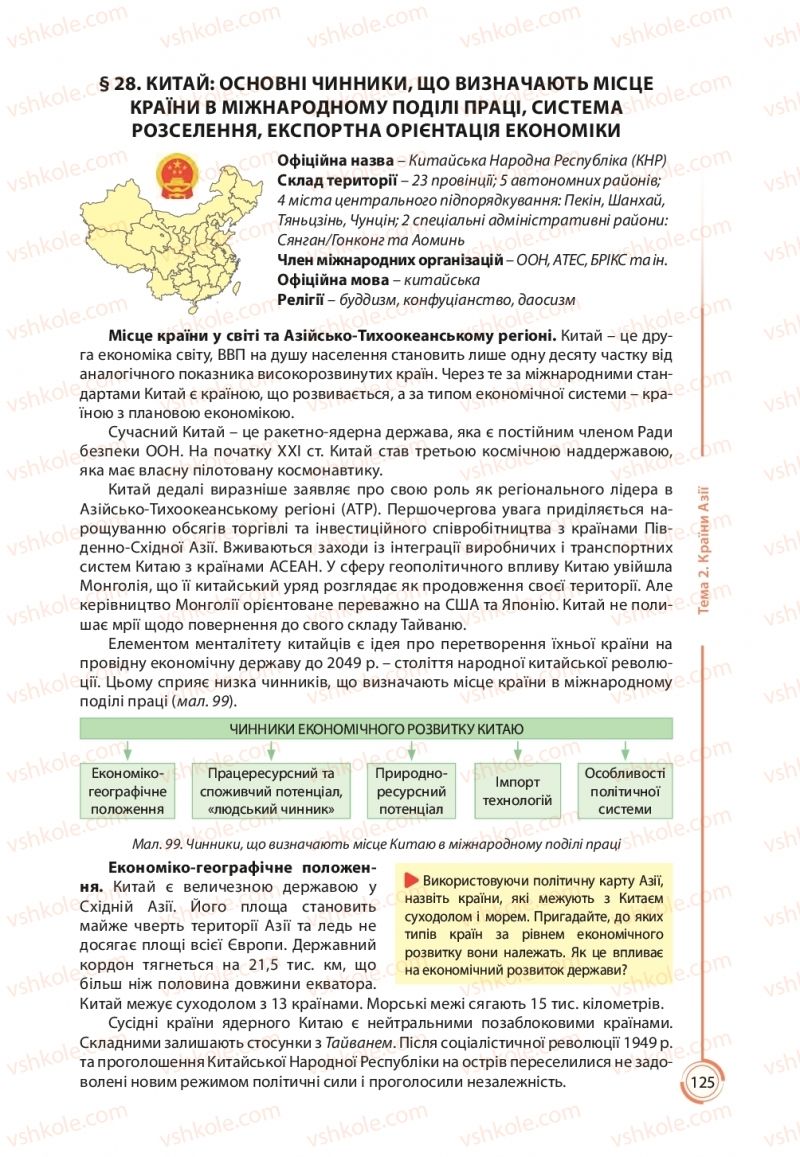 Страница 125 | Підручник Географія 10 клас С.Г. Кобернік, Р.Р. Коваленко 2018