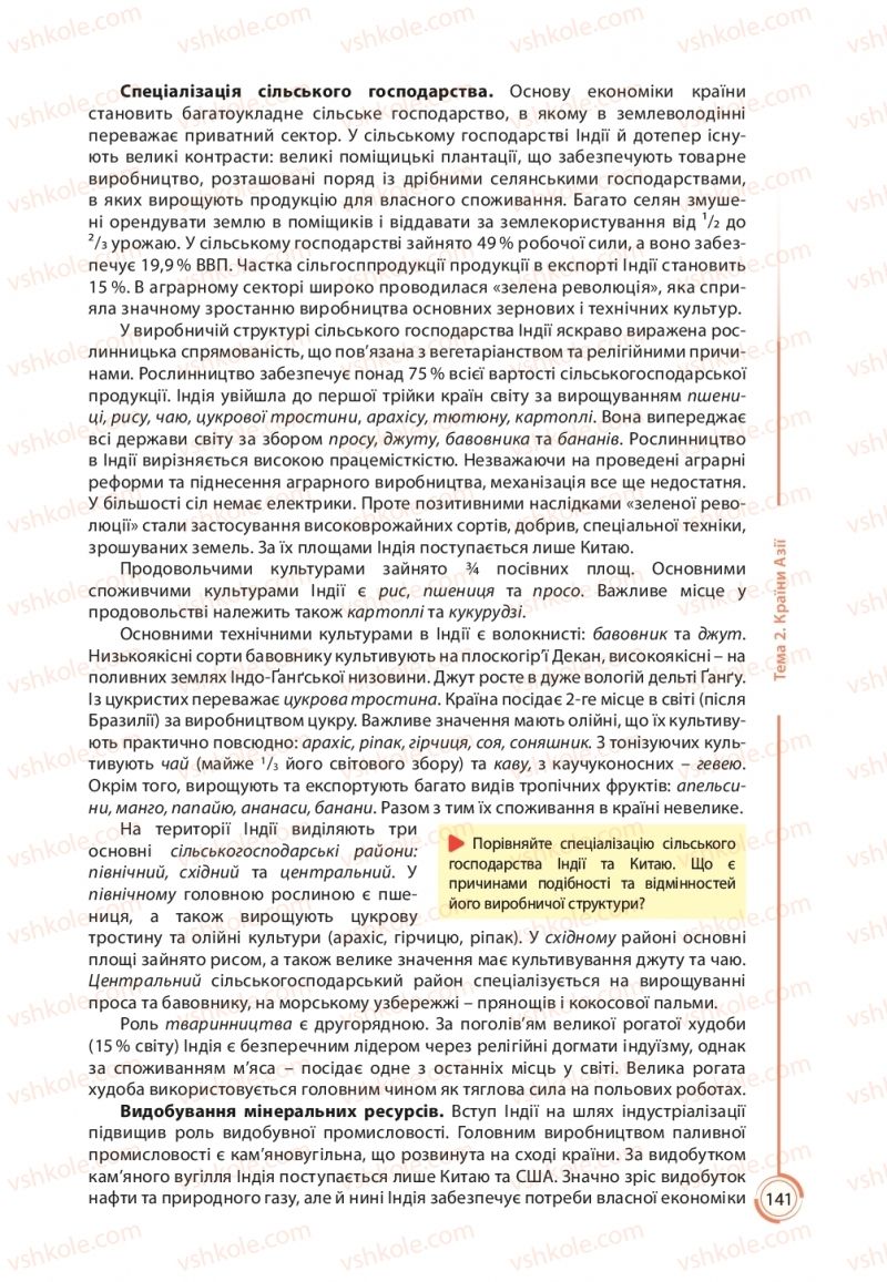 Страница 141 | Підручник Географія 10 клас С.Г. Кобернік, Р.Р. Коваленко 2018