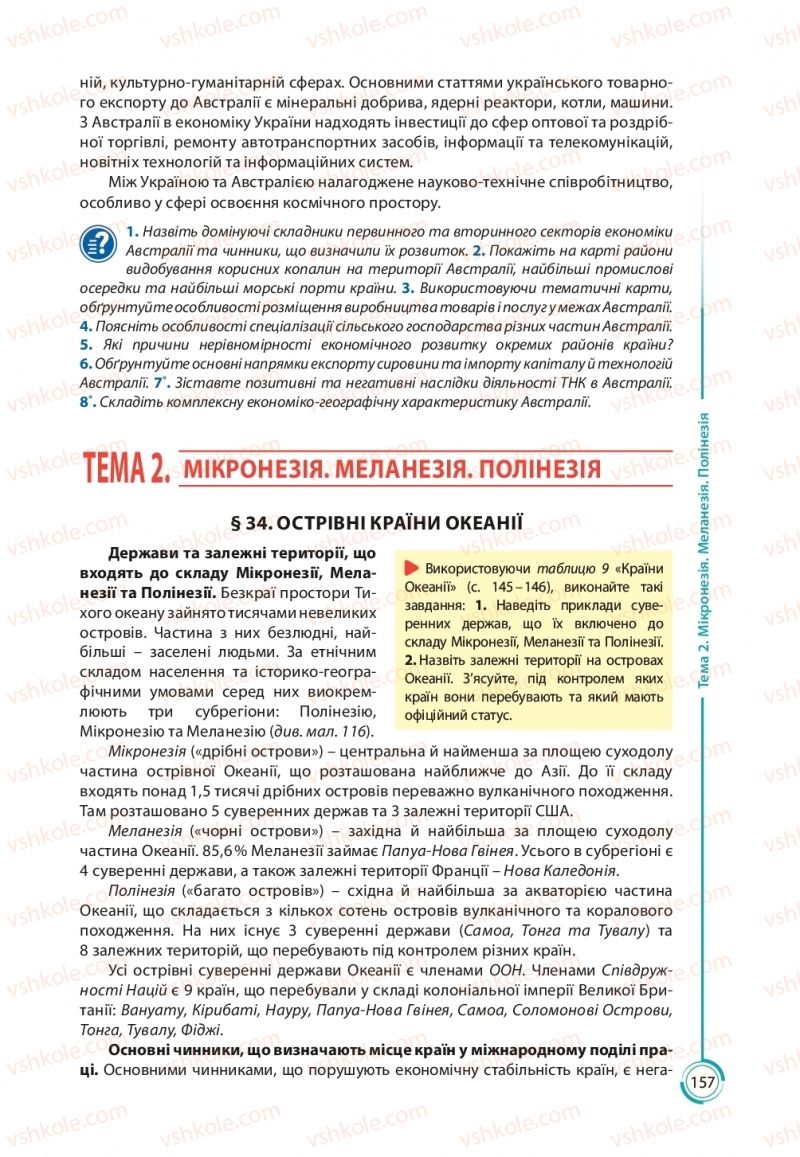 Страница 157 | Підручник Географія 10 клас С.Г. Кобернік, Р.Р. Коваленко 2018