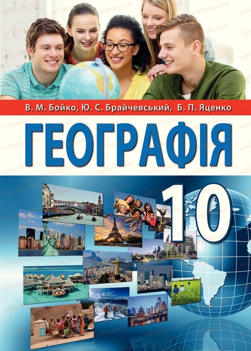 Страница 1 | Підручник Географія 10 клас В.М. Бойко, Ю.С. Брайчевський, Б.П. Яценко 2018