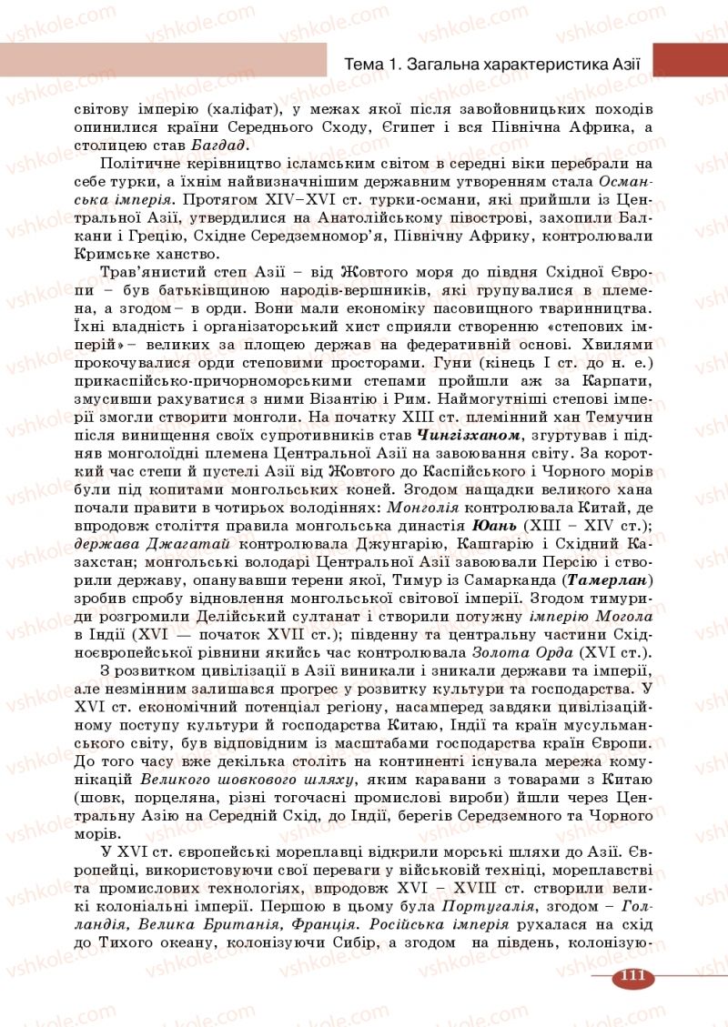 Страница 111 | Підручник Географія 10 клас В.М. Бойко, Ю.С. Брайчевський, Б.П. Яценко 2018