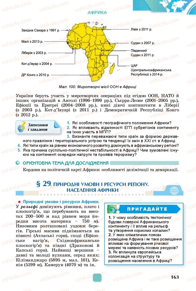 Страница 163 | Підручник Географія 10 клас В.В. Безуглий, Г.О. Лисичарова 2018