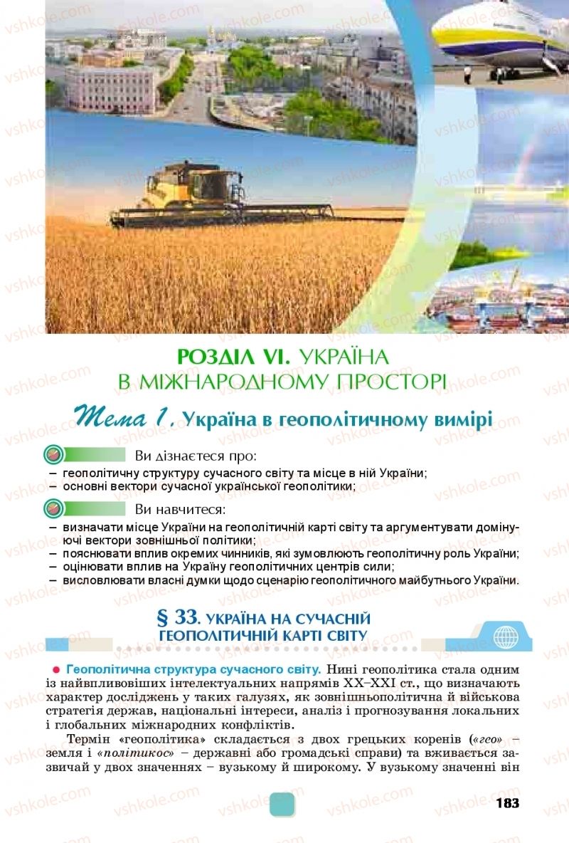 Страница 183 | Підручник Географія 10 клас В.В. Безуглий, Г.О. Лисичарова 2018