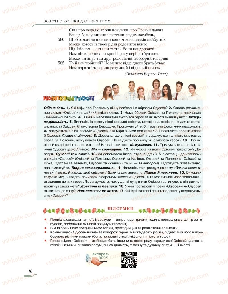 Страница 16 | Підручник Зарубіжна література 10 клас О.М. Ніколенко, О.В. Орлова, Л.Л. Ковальова 2018