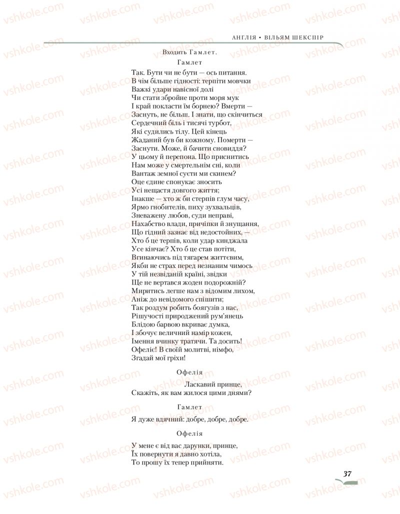Страница 37 | Підручник Зарубіжна література 10 клас О.М. Ніколенко, О.В. Орлова, Л.Л. Ковальова 2018
