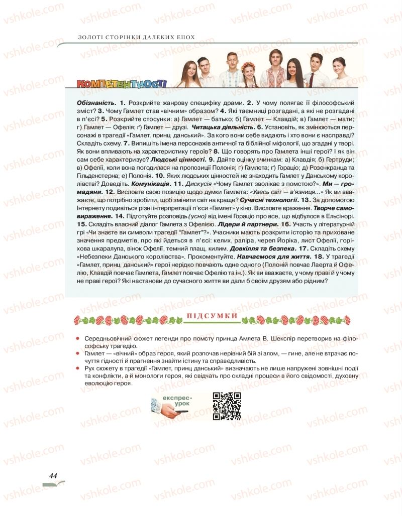 Страница 44 | Підручник Зарубіжна література 10 клас О.М. Ніколенко, О.В. Орлова, Л.Л. Ковальова 2018