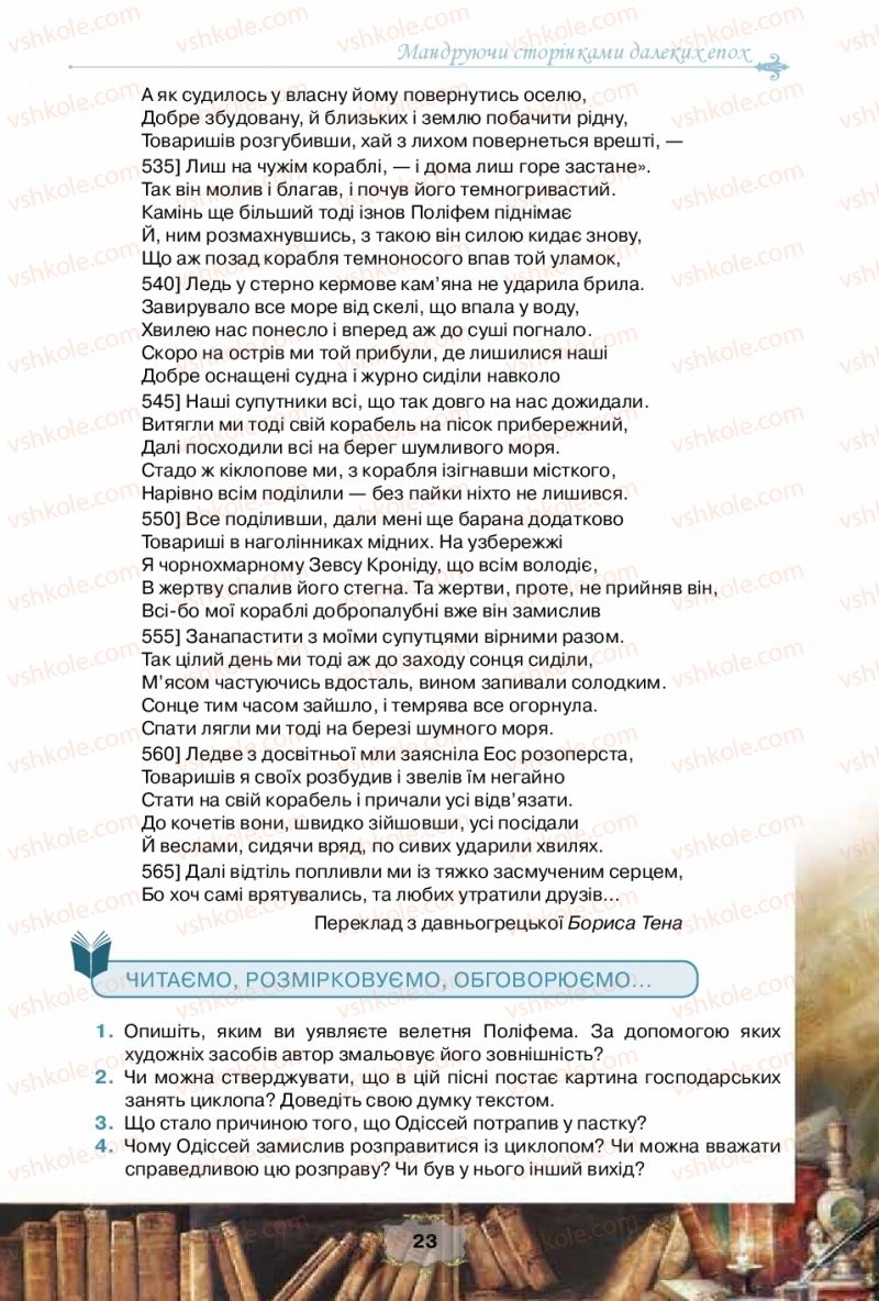 Страница 23 | Підручник Зарубіжна література 10 клас О.О. Ісаєва, Ж.В. Клименко, А.О. Мельник 2018 Рівень стандарту
