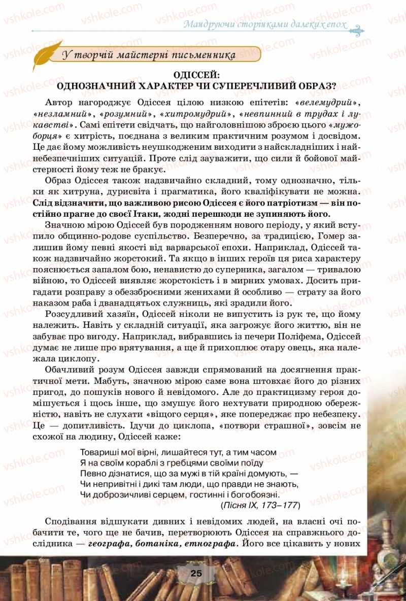 Страница 25 | Підручник Зарубіжна література 10 клас О.О. Ісаєва, Ж.В. Клименко, А.О. Мельник 2018 Рівень стандарту
