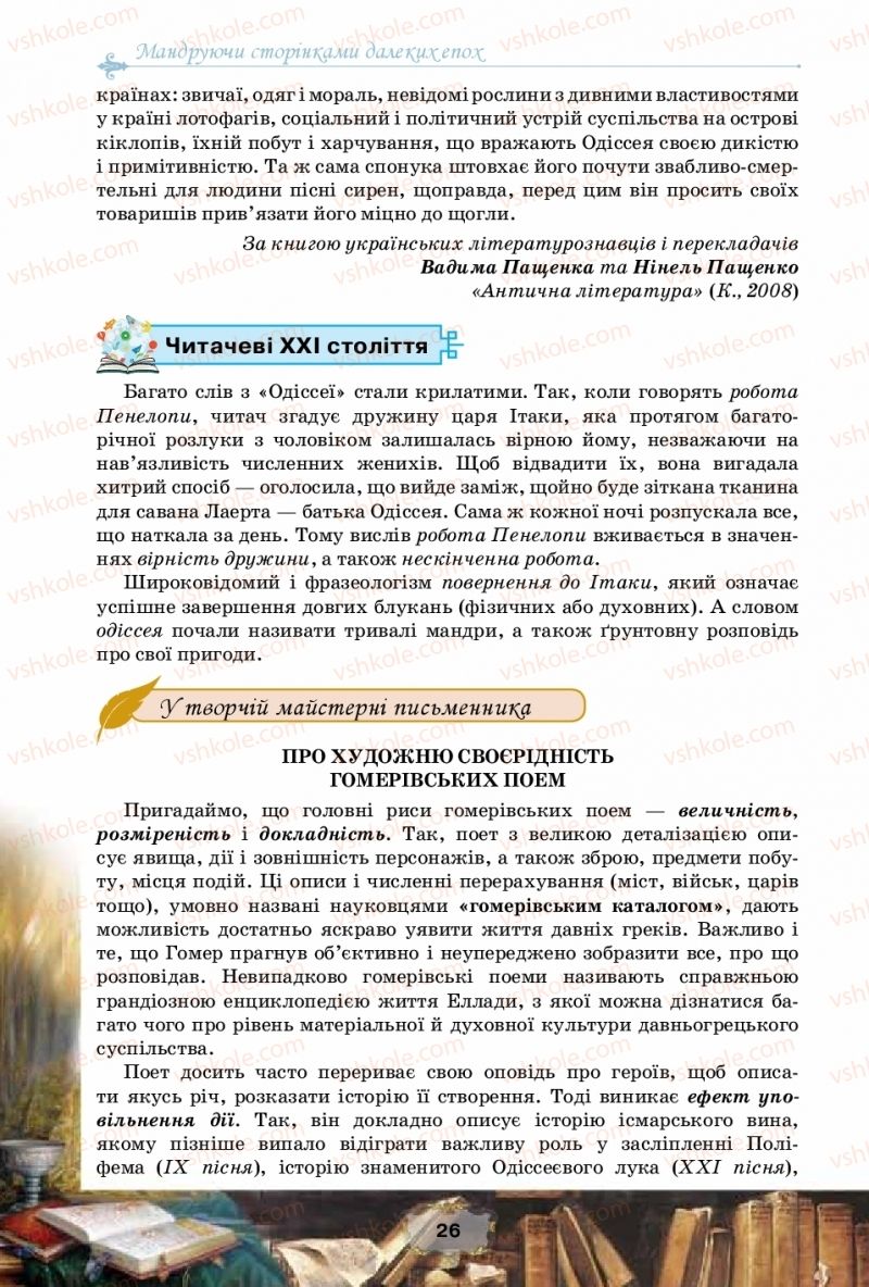 Страница 26 | Підручник Зарубіжна література 10 клас О.О. Ісаєва, Ж.В. Клименко, А.О. Мельник 2018 Рівень стандарту