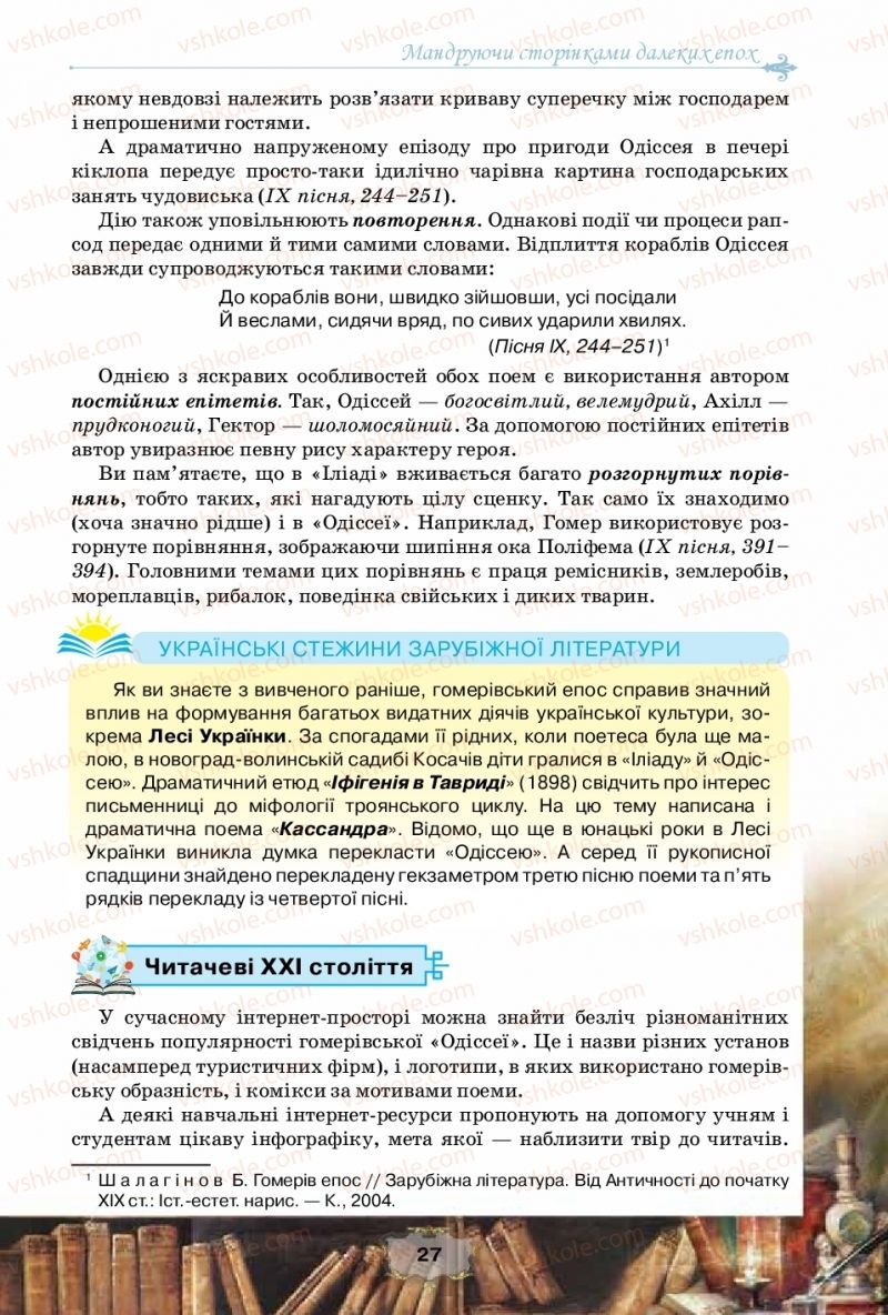 Страница 27 | Підручник Зарубіжна література 10 клас О.О. Ісаєва, Ж.В. Клименко, А.О. Мельник 2018 Рівень стандарту