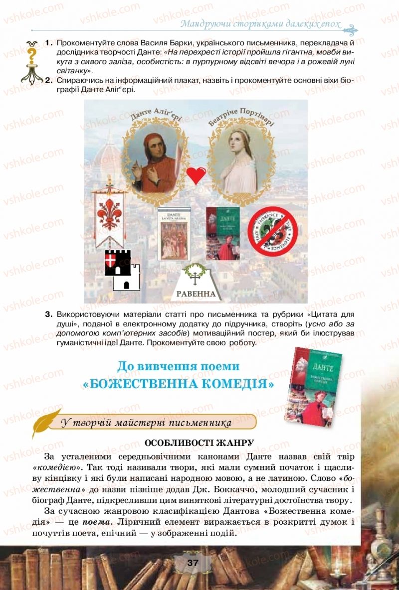 Страница 37 | Підручник Зарубіжна література 10 клас О.О. Ісаєва, Ж.В. Клименко, А.О. Мельник 2018 Рівень стандарту