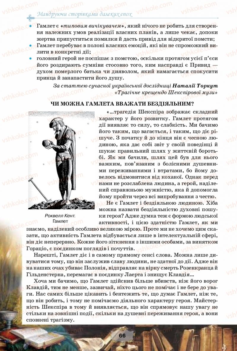 Страница 66 | Підручник Зарубіжна література 10 клас О.О. Ісаєва, Ж.В. Клименко, А.О. Мельник 2018 Рівень стандарту