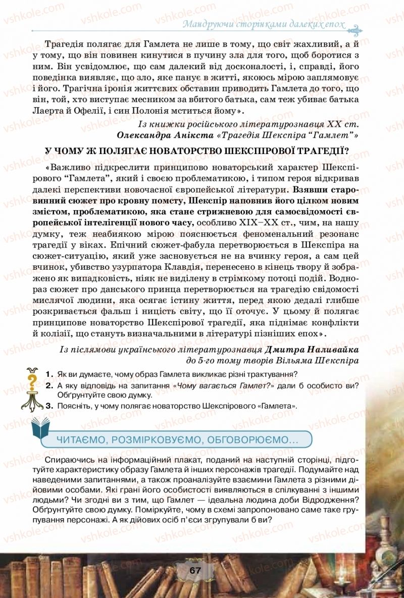 Страница 67 | Підручник Зарубіжна література 10 клас О.О. Ісаєва, Ж.В. Клименко, А.О. Мельник 2018 Рівень стандарту