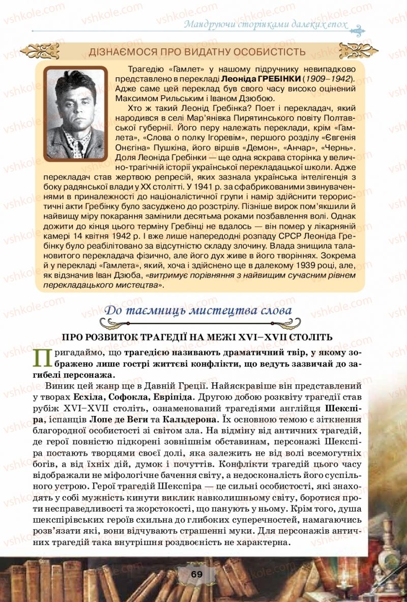 Страница 69 | Підручник Зарубіжна література 10 клас О.О. Ісаєва, Ж.В. Клименко, А.О. Мельник 2018 Рівень стандарту