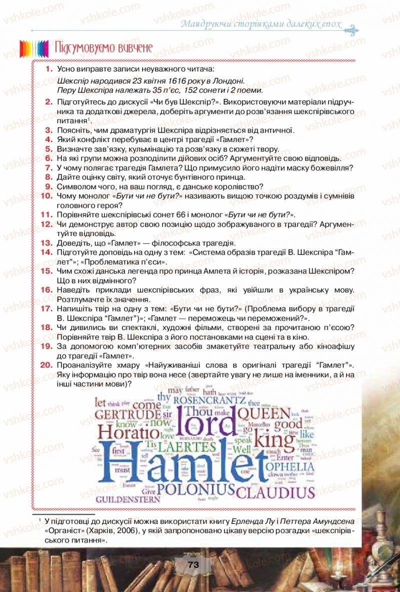 Страница 73 | Підручник Зарубіжна література 10 клас О.О. Ісаєва, Ж.В. Клименко, А.О. Мельник 2018 Рівень стандарту