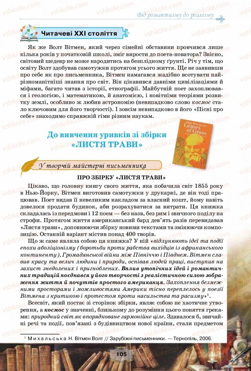 Страница 105 | Підручник Зарубіжна література 10 клас О.О. Ісаєва, Ж.В. Клименко, А.О. Мельник 2018 Рівень стандарту