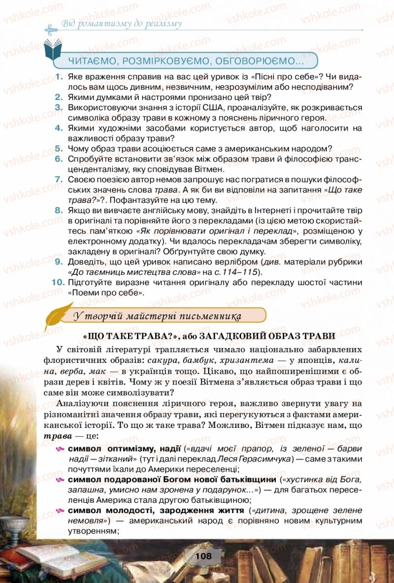 Страница 108 | Підручник Зарубіжна література 10 клас О.О. Ісаєва, Ж.В. Клименко, А.О. Мельник 2018 Рівень стандарту