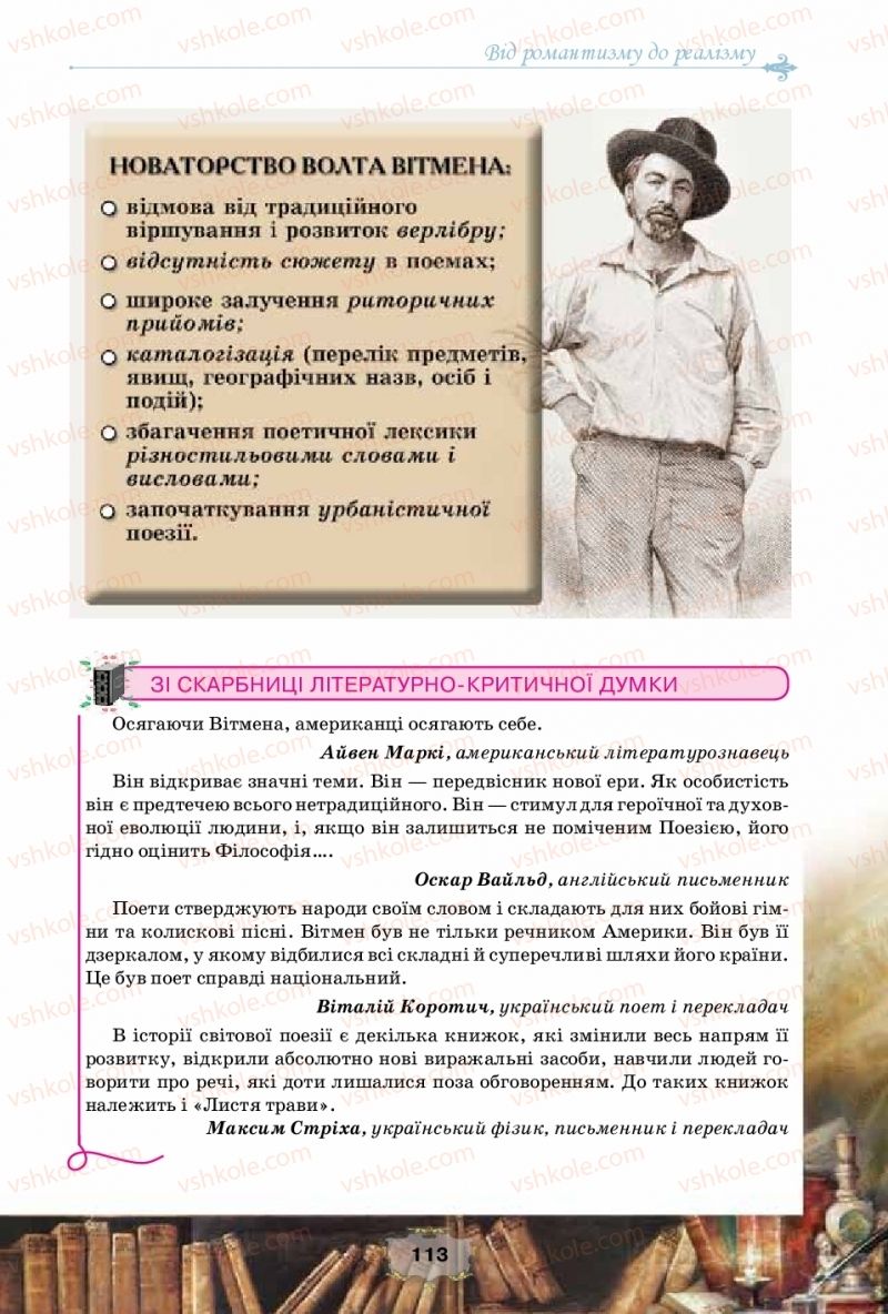 Страница 113 | Підручник Зарубіжна література 10 клас О.О. Ісаєва, Ж.В. Клименко, А.О. Мельник 2018 Рівень стандарту