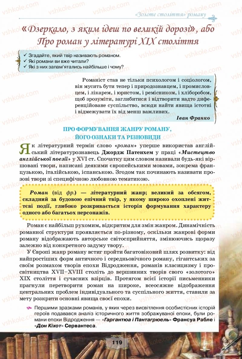 Страница 119 | Підручник Зарубіжна література 10 клас О.О. Ісаєва, Ж.В. Клименко, А.О. Мельник 2018 Рівень стандарту