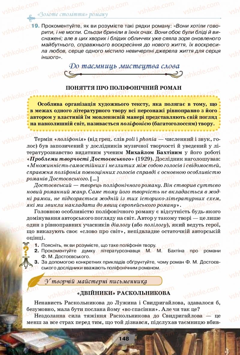 Страница 148 | Підручник Зарубіжна література 10 клас О.О. Ісаєва, Ж.В. Клименко, А.О. Мельник 2018 Рівень стандарту