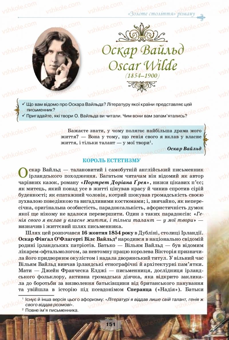 Страница 151 | Підручник Зарубіжна література 10 клас О.О. Ісаєва, Ж.В. Клименко, А.О. Мельник 2018 Рівень стандарту