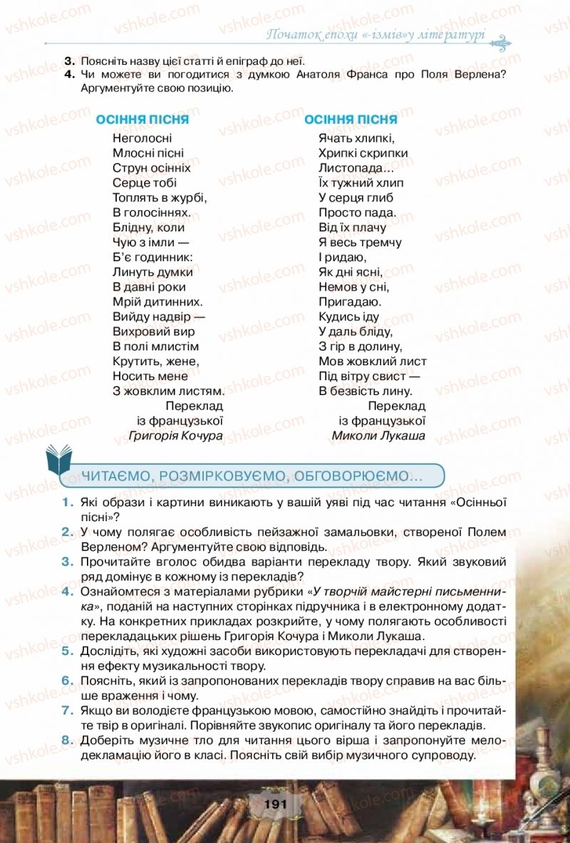 Страница 191 | Підручник Зарубіжна література 10 клас О.О. Ісаєва, Ж.В. Клименко, А.О. Мельник 2018 Рівень стандарту