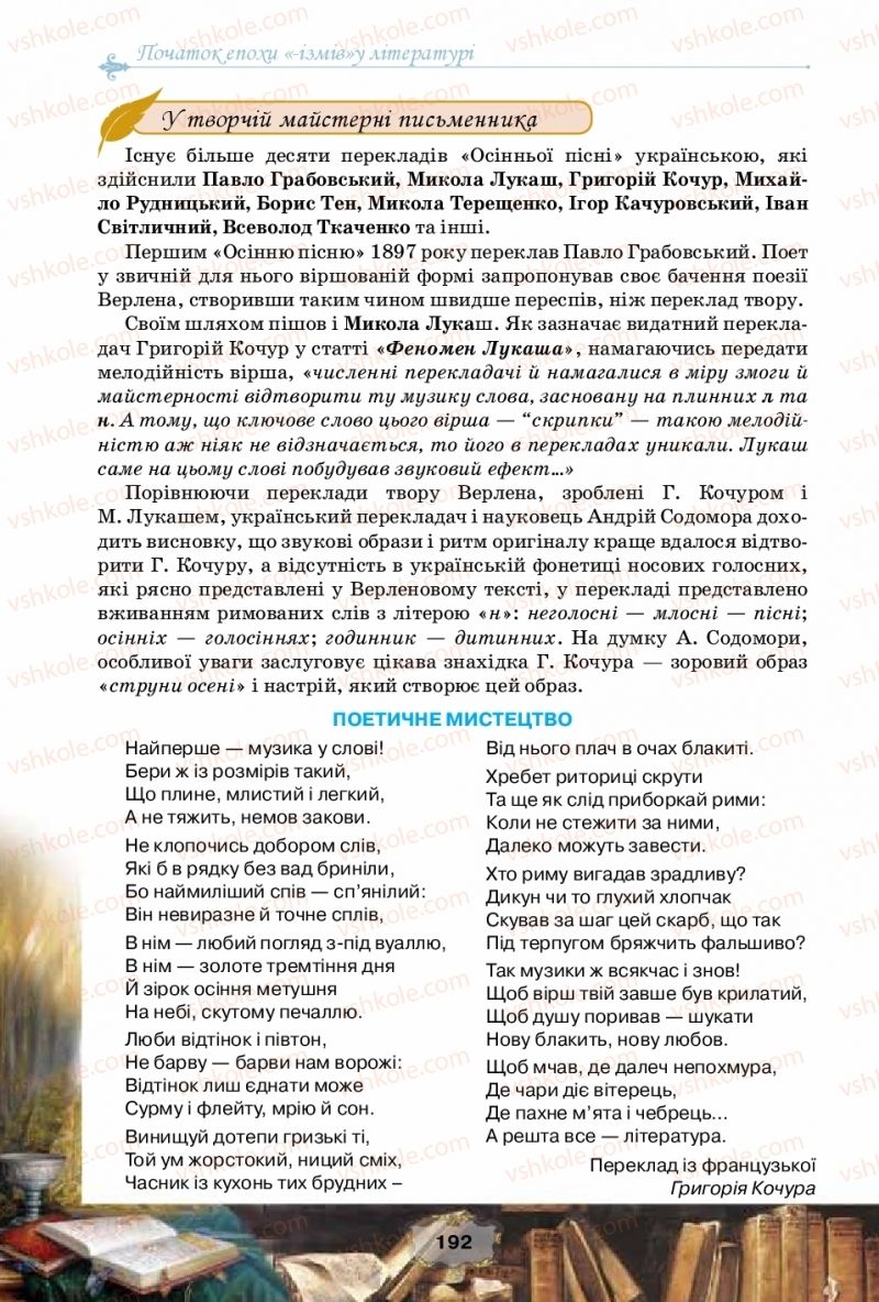 Страница 192 | Підручник Зарубіжна література 10 клас О.О. Ісаєва, Ж.В. Клименко, А.О. Мельник 2018 Рівень стандарту