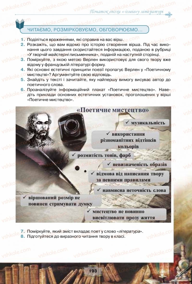 Страница 193 | Підручник Зарубіжна література 10 клас О.О. Ісаєва, Ж.В. Клименко, А.О. Мельник 2018 Рівень стандарту