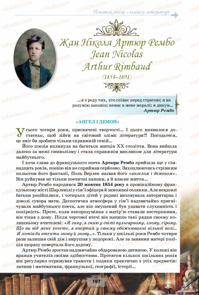 Страница 197 | Підручник Зарубіжна література 10 клас О.О. Ісаєва, Ж.В. Клименко, А.О. Мельник 2018 Рівень стандарту