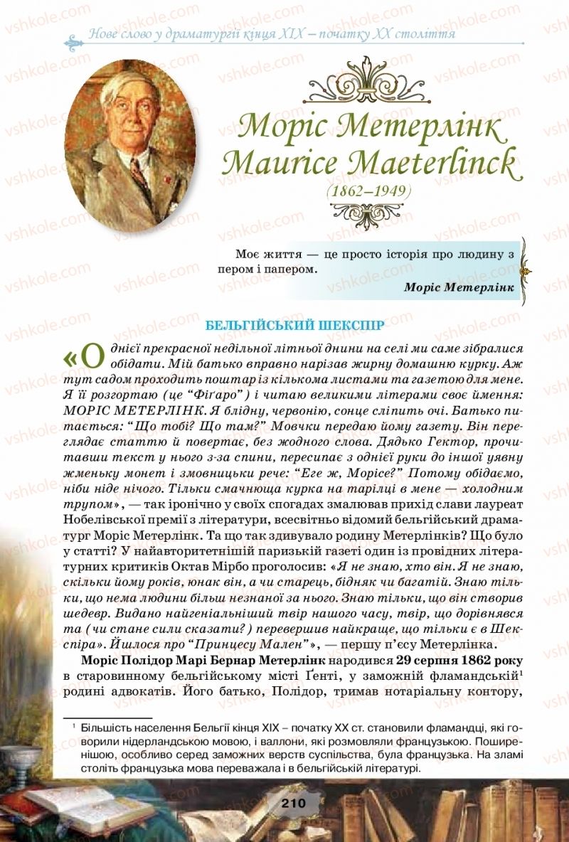 Страница 210 | Підручник Зарубіжна література 10 клас О.О. Ісаєва, Ж.В. Клименко, А.О. Мельник 2018 Рівень стандарту