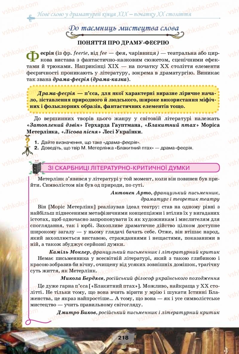 Страница 218 | Підручник Зарубіжна література 10 клас О.О. Ісаєва, Ж.В. Клименко, А.О. Мельник 2018 Рівень стандарту