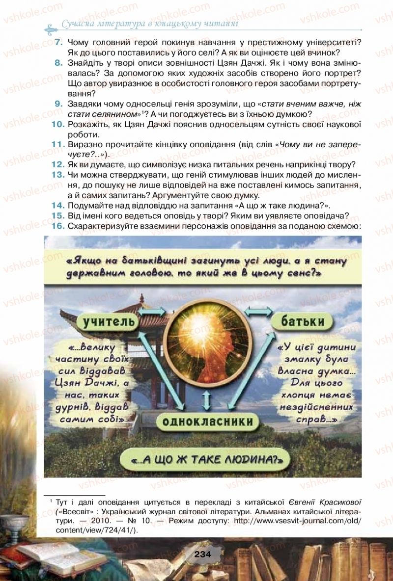 Страница 234 | Підручник Зарубіжна література 10 клас О.О. Ісаєва, Ж.В. Клименко, А.О. Мельник 2018 Рівень стандарту