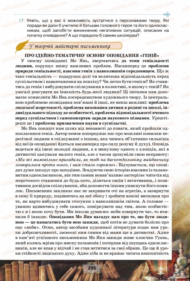 Страница 235 | Підручник Зарубіжна література 10 клас О.О. Ісаєва, Ж.В. Клименко, А.О. Мельник 2018 Рівень стандарту